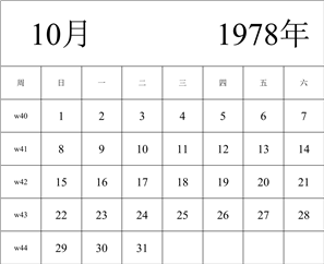 1978年日历